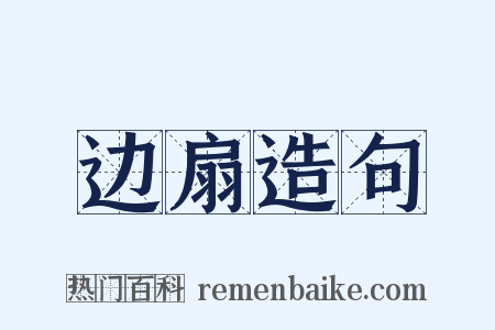 边扇造句是什么意思的图片
